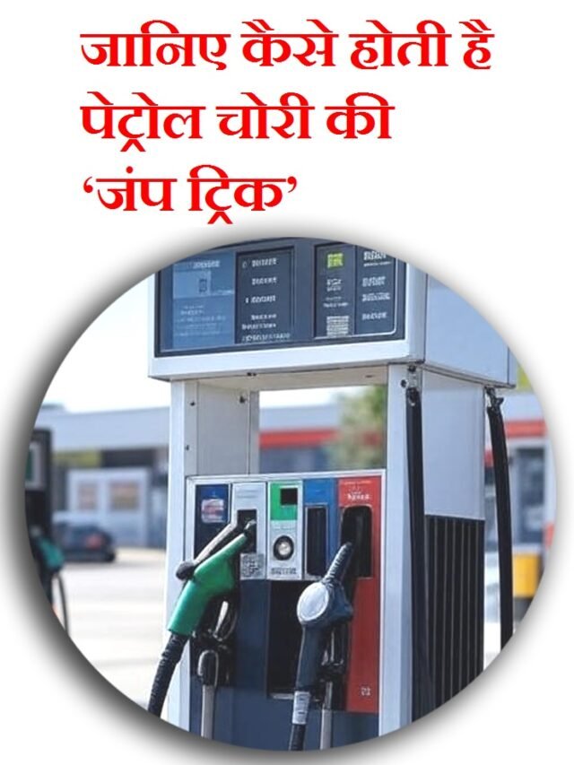 petrol pump fraud